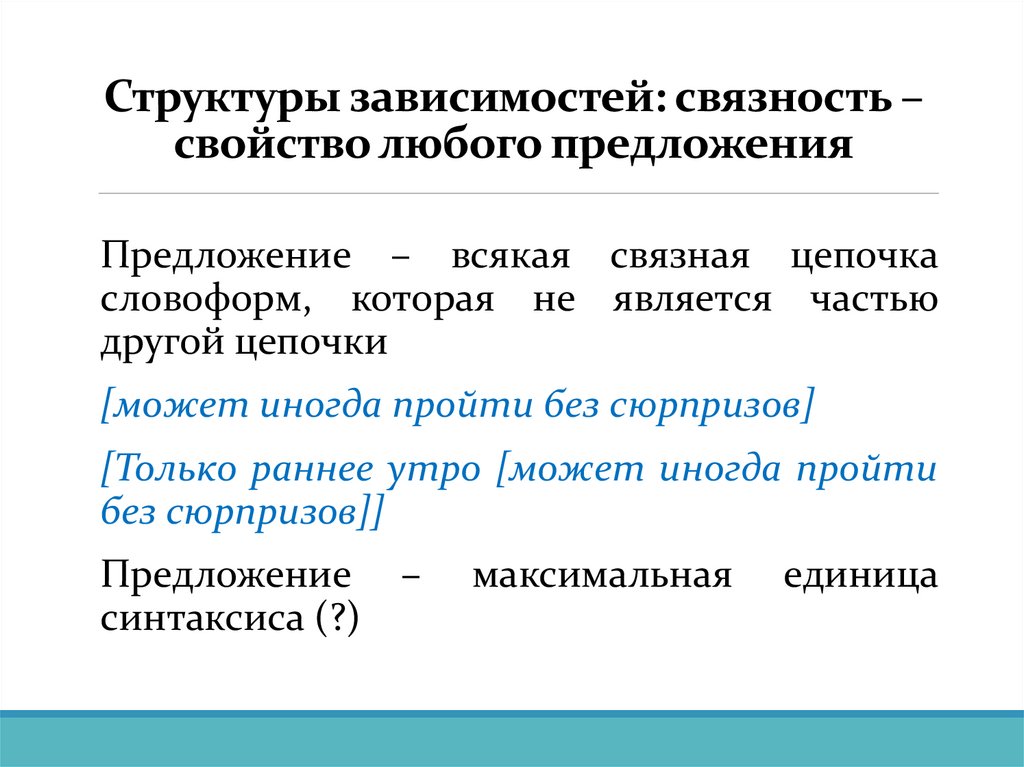 Структуры зависимостей: связность – свойство любого предложения