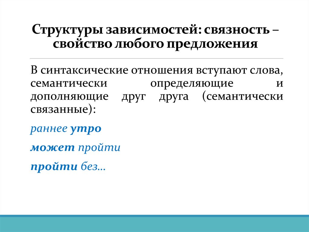 Структуры зависимостей: связность – свойство любого предложения