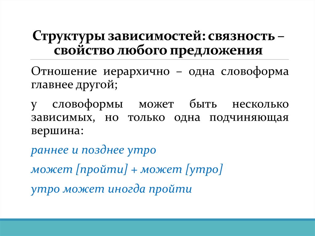 Структуры зависимостей: связность – свойство любого предложения