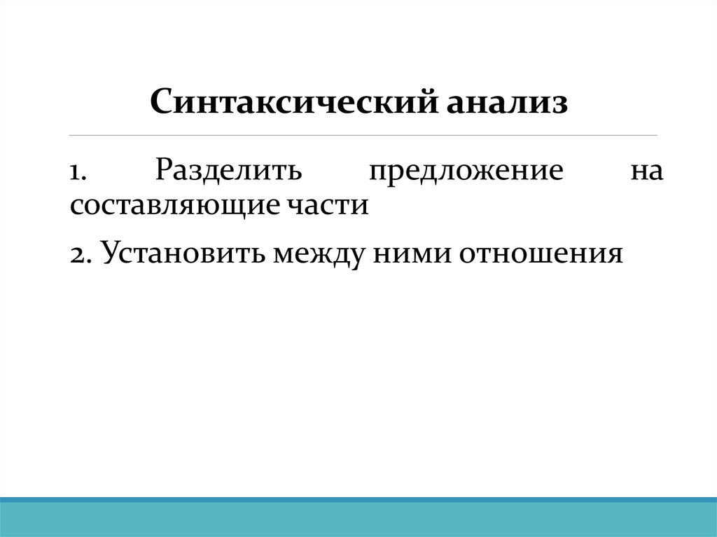Синтаксический анализ
