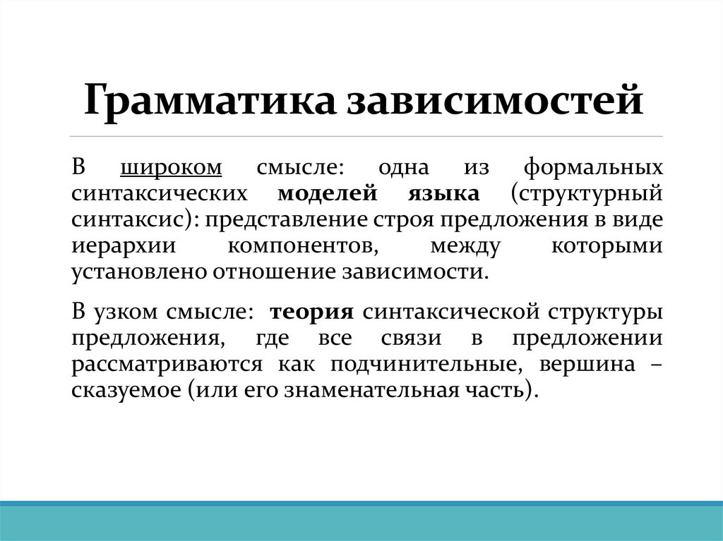 Грамматика зависимостей