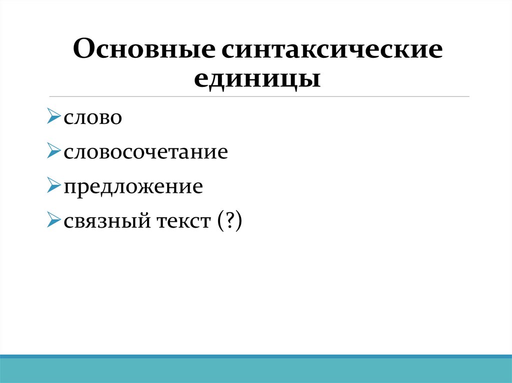 Основные синтаксические единицы