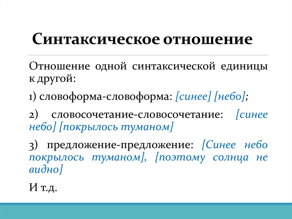 Синтаксическое отношение