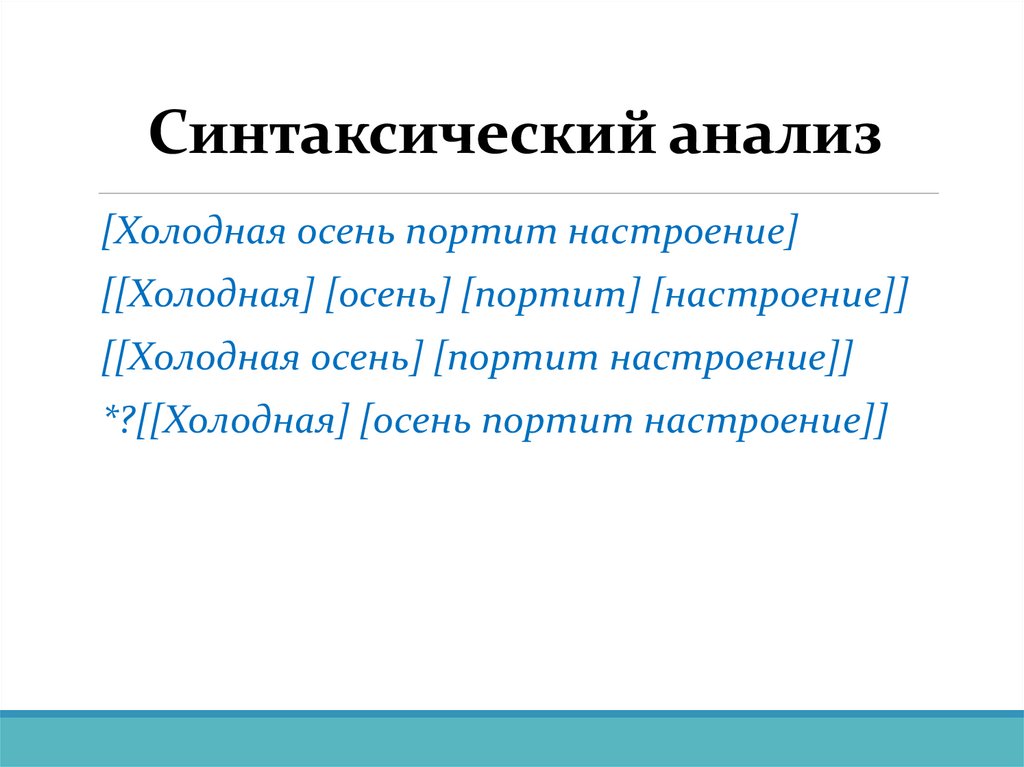 Синтаксический анализ