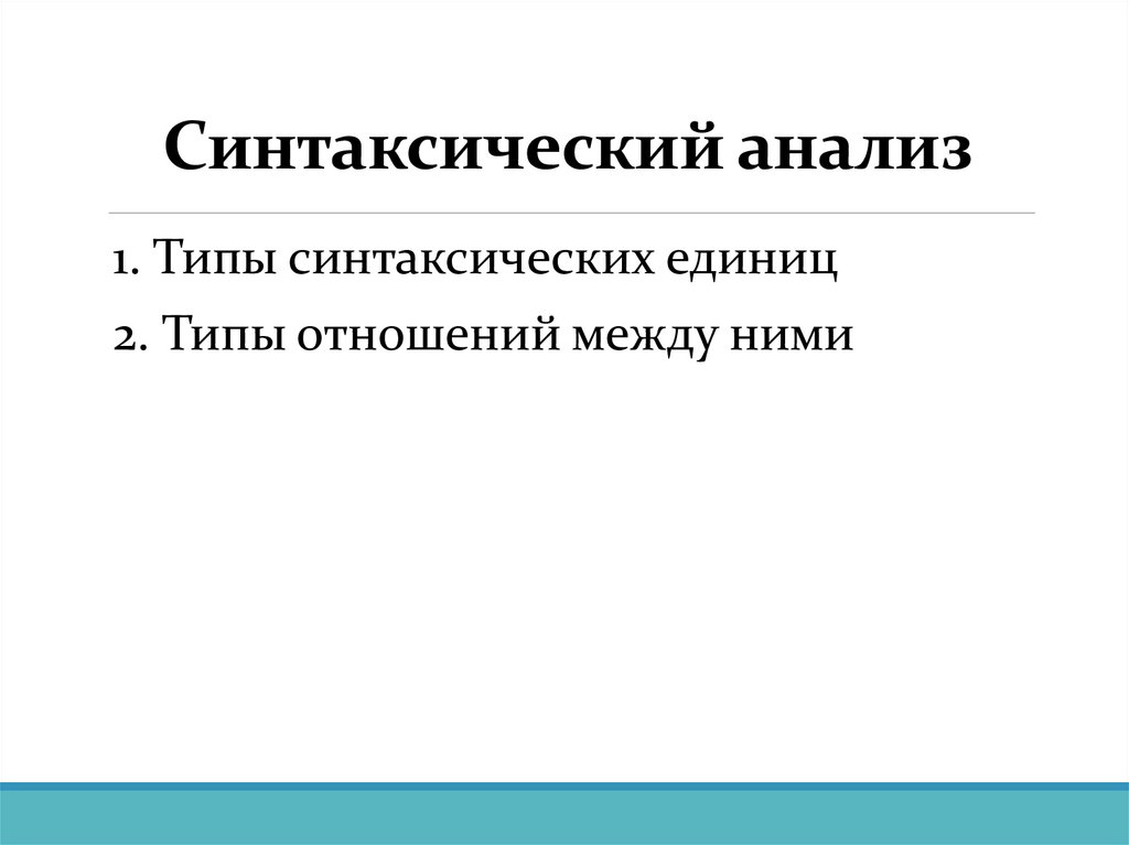 Синтаксический анализ