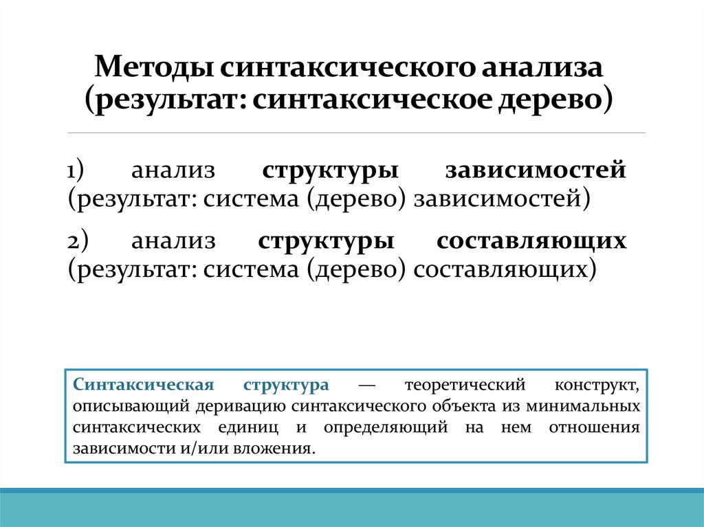 Методы синтаксического анализа (результат: синтаксическое дерево)