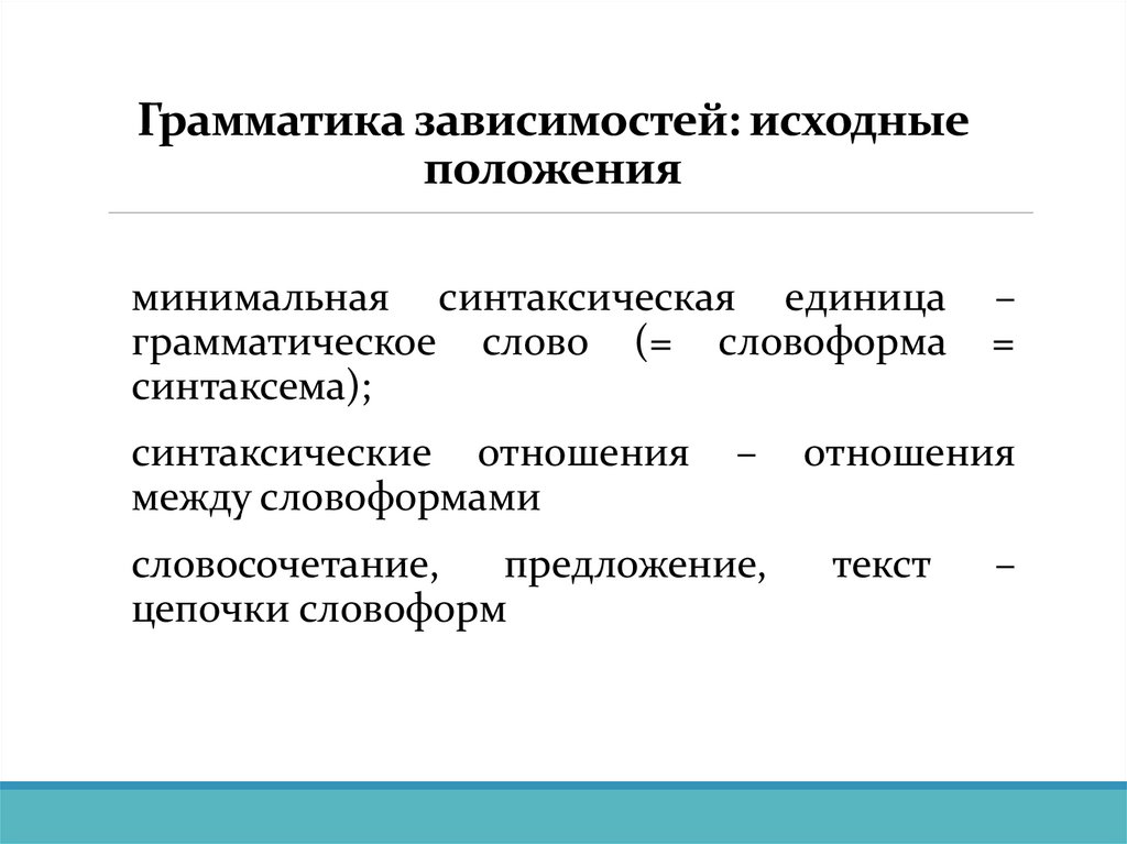 Грамматика зависимостей: исходные положения
