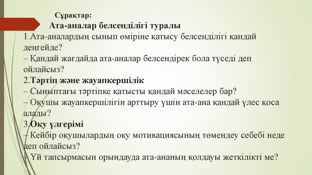 Сұрақтар: Ата-аналар белсенділігі туралы 1.Ата-аналардың сынып өміріне қатысу белсенділігі қандай деңгейде? – Қандай жағдайда