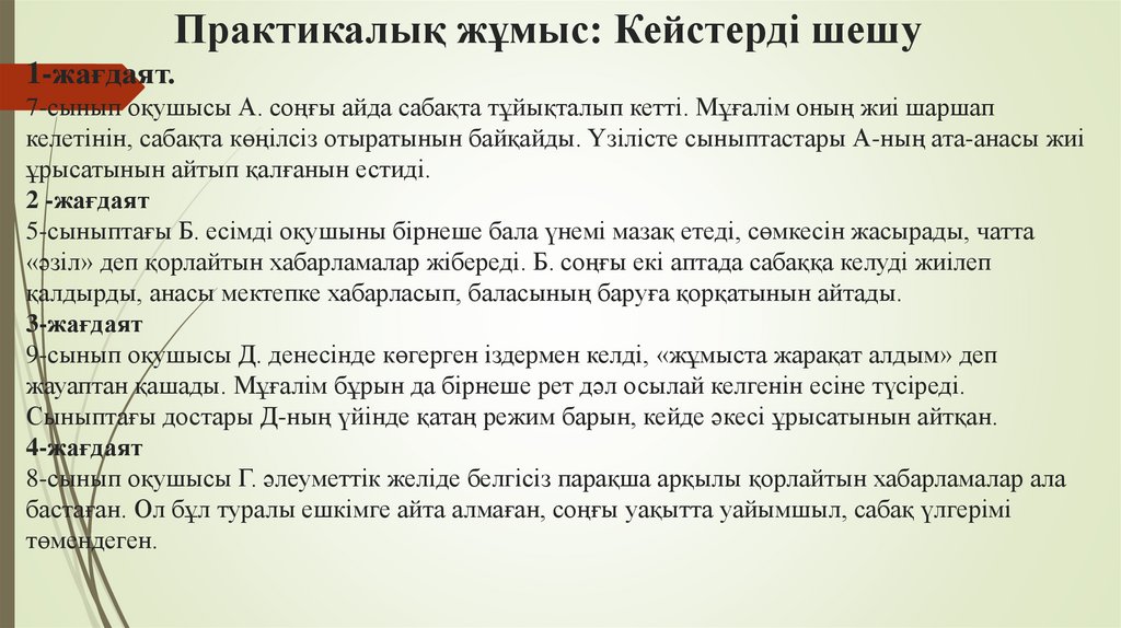 Практикалық жұмыс: Кейстерді шешу 1-жағдаят. 7-сынып оқушысы А. соңғы айда сабақта тұйықталып кетті. Мұғалім оның жиі шаршап