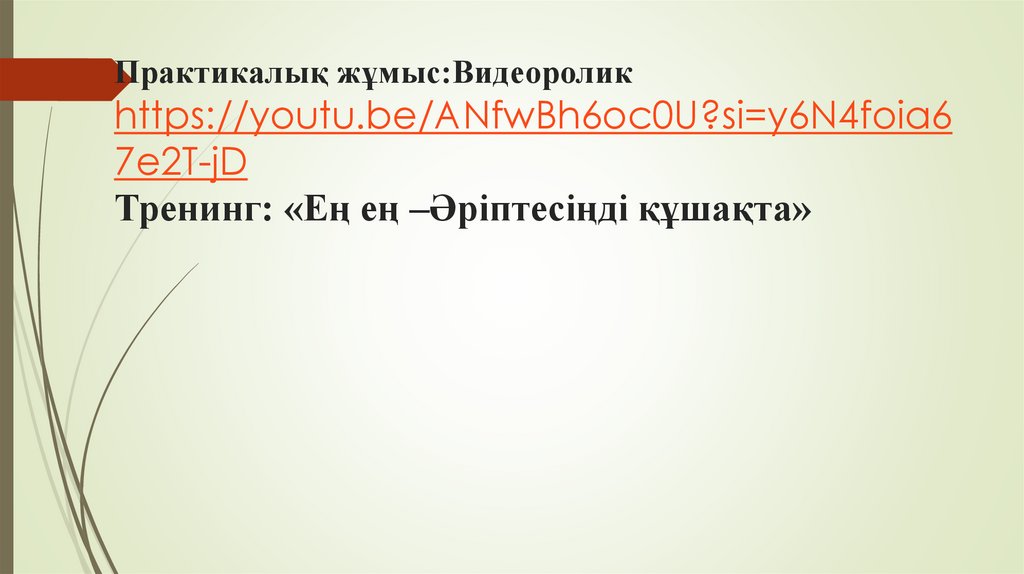 Практикалық жұмыс:Видеоролик https://youtu.be/ANfwBh6oc0U?si=y6N4foia67e2T-jD Тренинг: «Ең ең –Әріптесіңді құшақта»