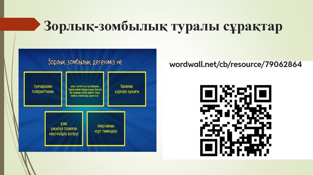 Зорлық-зомбылық туралы сұрақтар