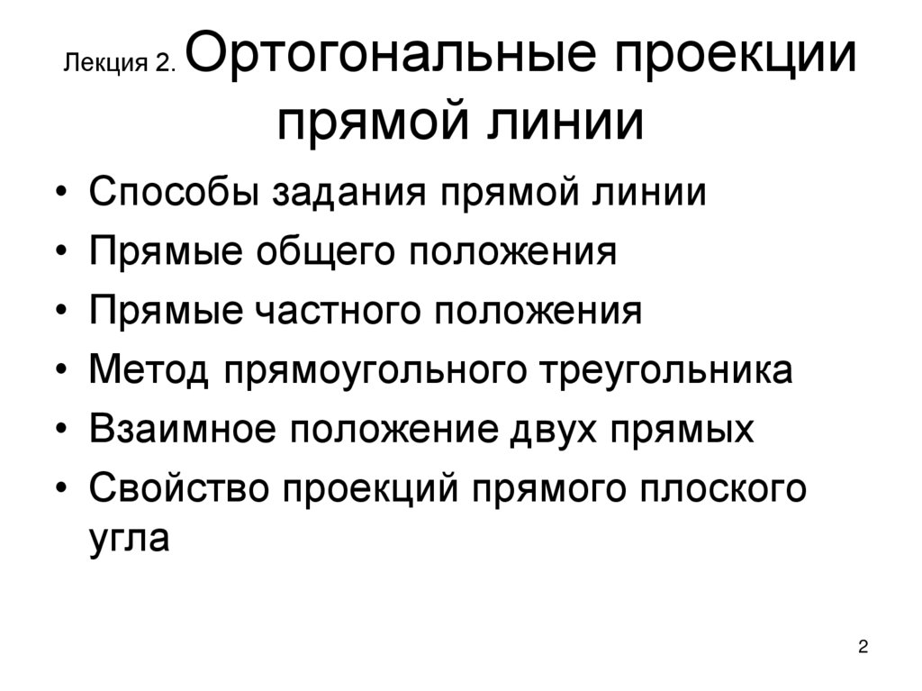 Лекция 2. Ортогональные проекции прямой линии