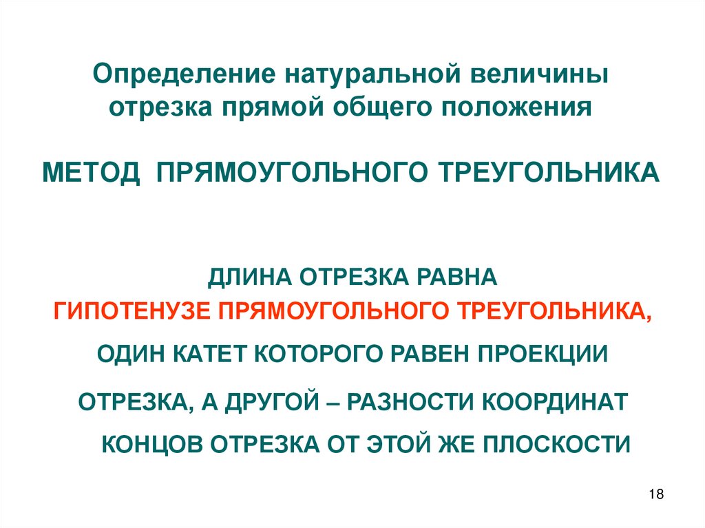 Определение натуральной величины отрезка прямой общего положения МЕТОД ПРЯМОУГОЛЬНОГО ТРЕУГОЛЬНИКА