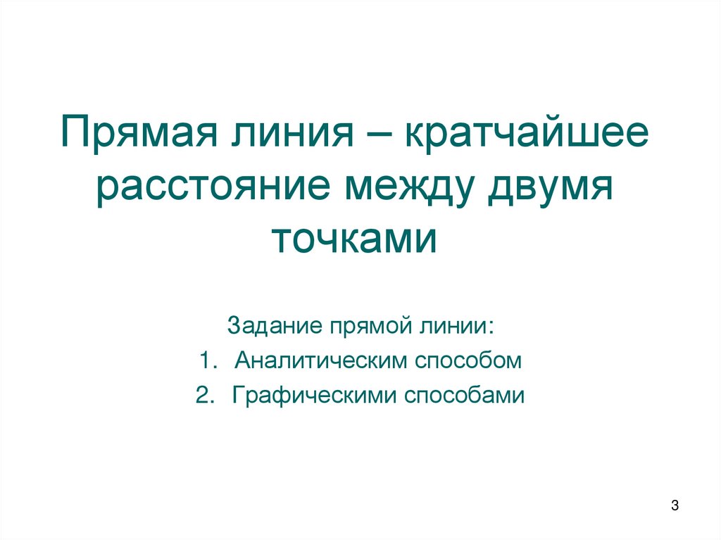 Прямая линия – кратчайшее расстояние между двумя точками