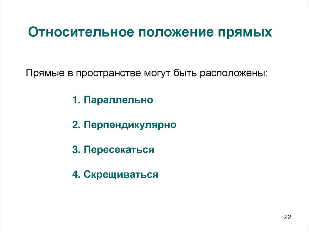 Относительное положение прямых