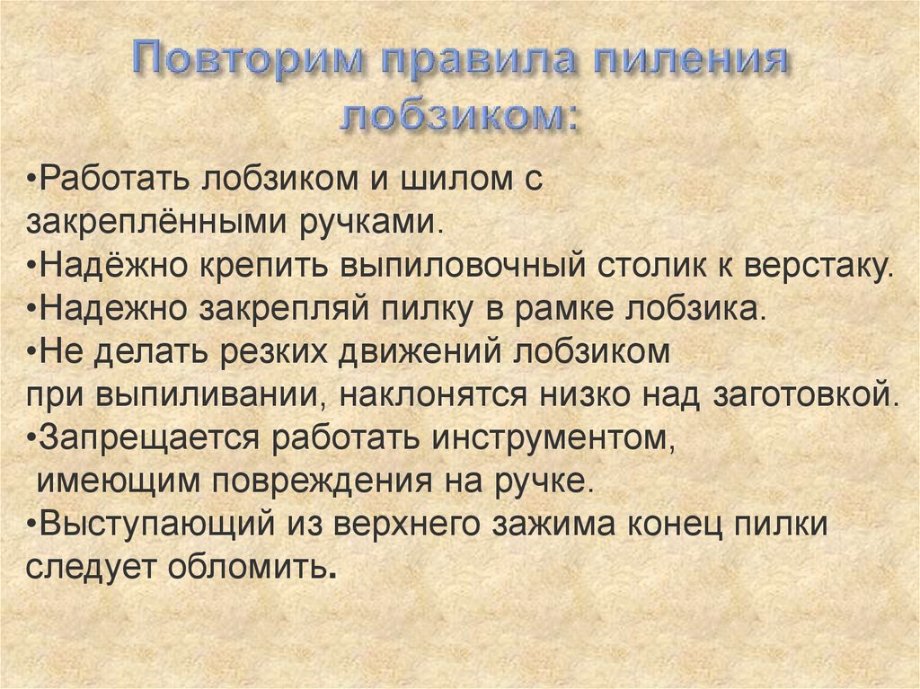 Повторим правила пиления лобзиком: