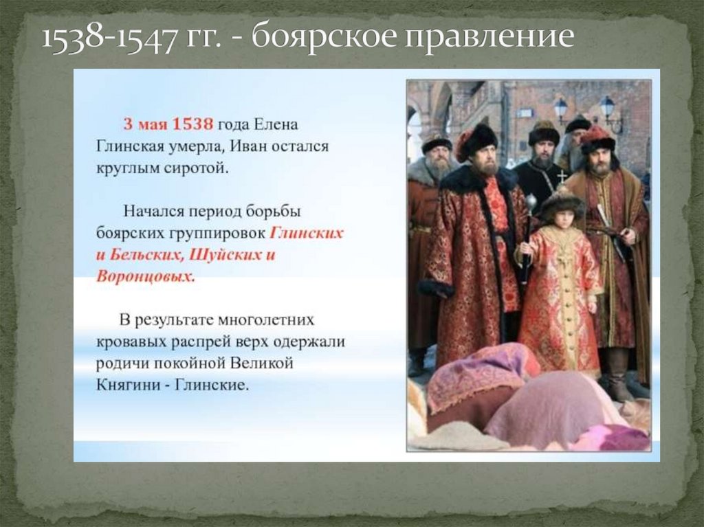 1538-1547 гг. - боярское правление