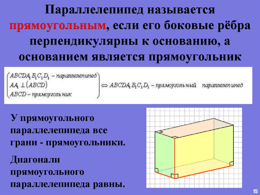 Параллелепипед называется прямоугольным, если его боковые рёбра перпендикулярны к основанию, а основанием является