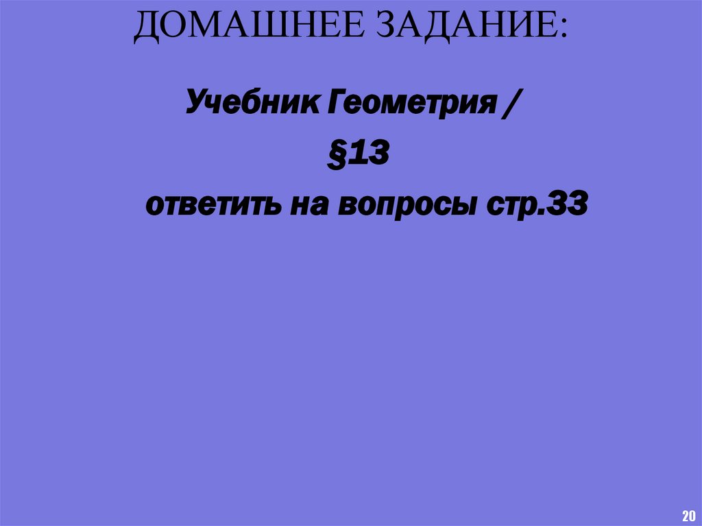 ДОМАШНЕЕ ЗАДАНИЕ: