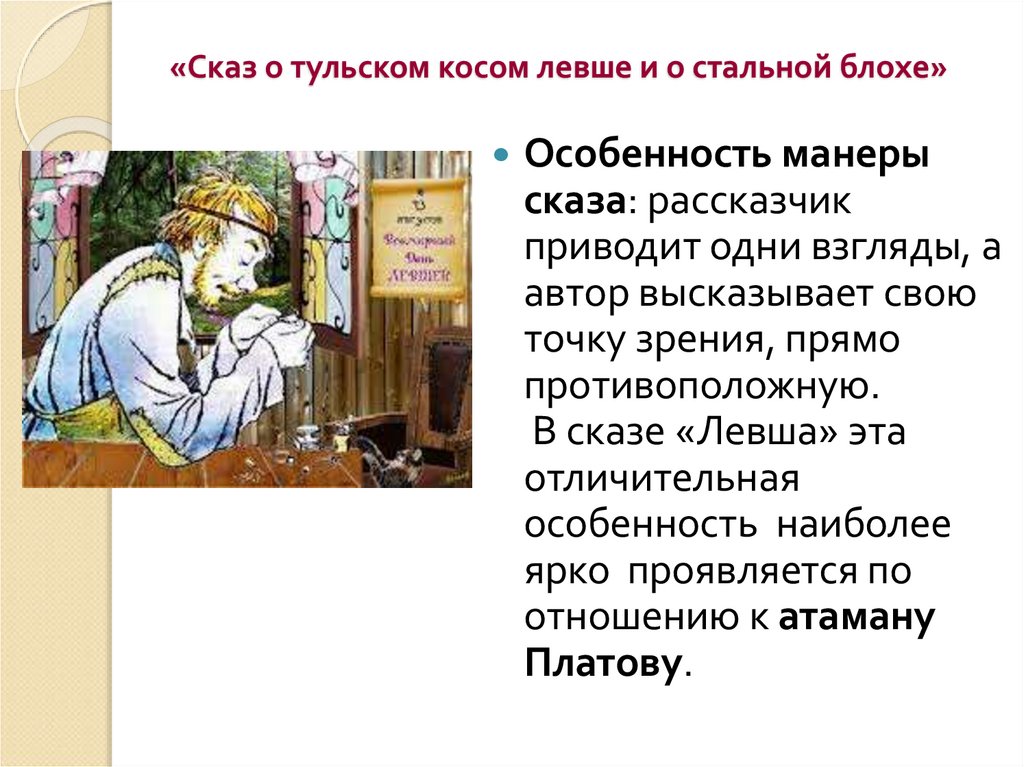«Сказ о тульском косом левше и о стальной блохе»