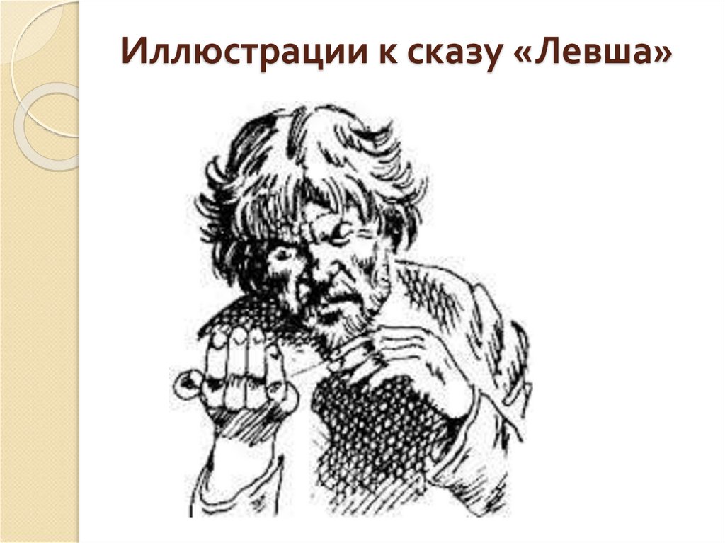 Иллюстрации к сказу «Левша»