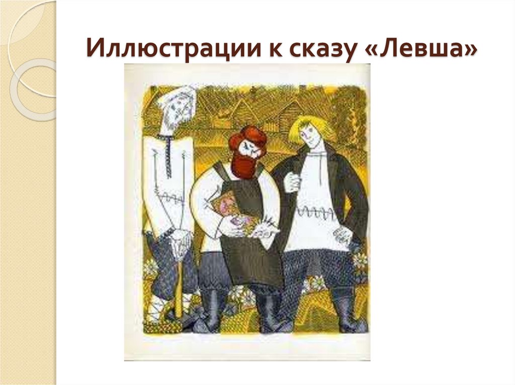 Иллюстрации к сказу «Левша»