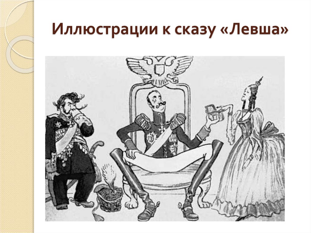 Иллюстрации к сказу «Левша»