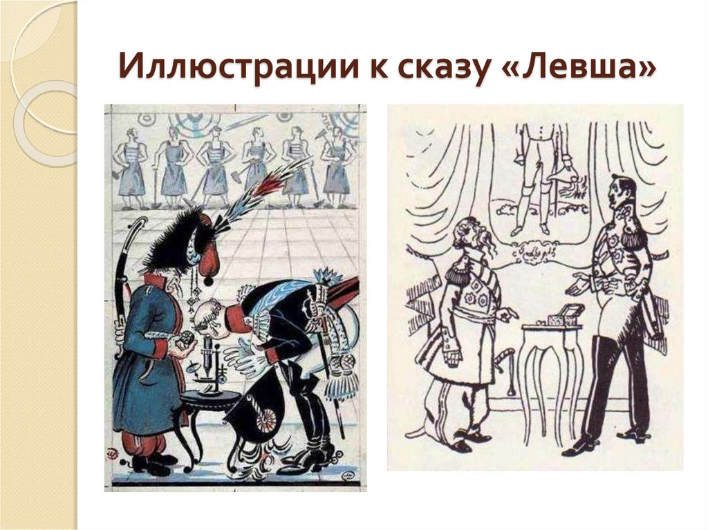 Иллюстрации к сказу «Левша»