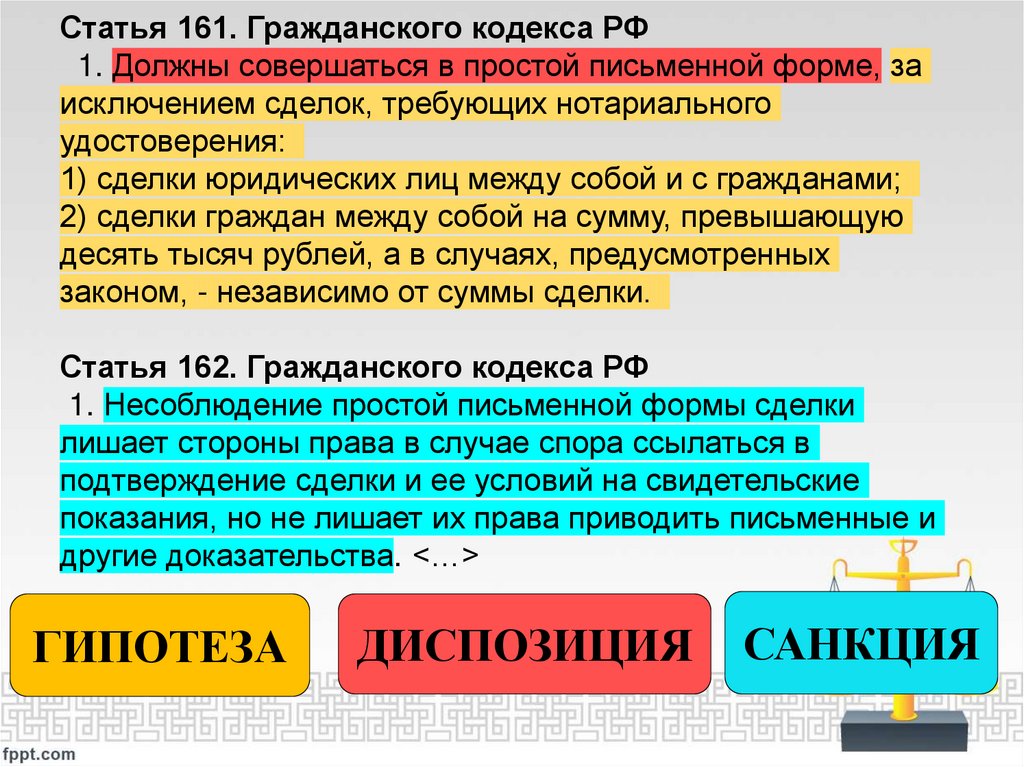 Статья 161. Гражданского кодекса РФ   1. Должны совершаться в простой письменной форме, за исключением сделок, требующих