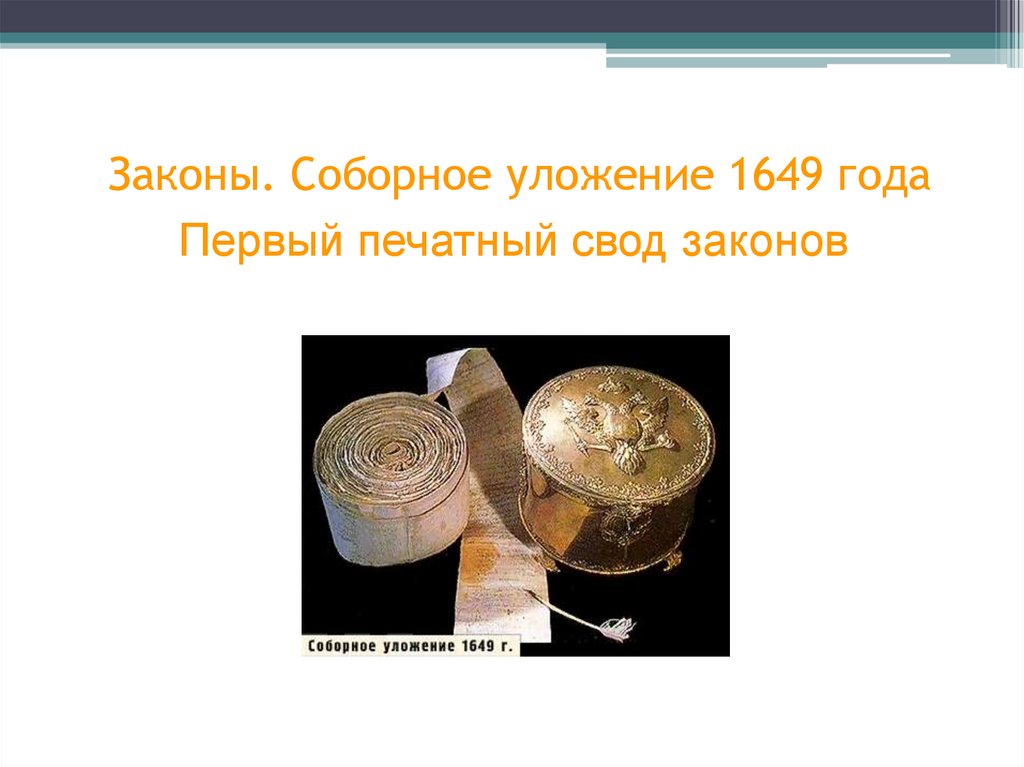 Законы. Соборное уложение 1649 года Первый печатный свод законов