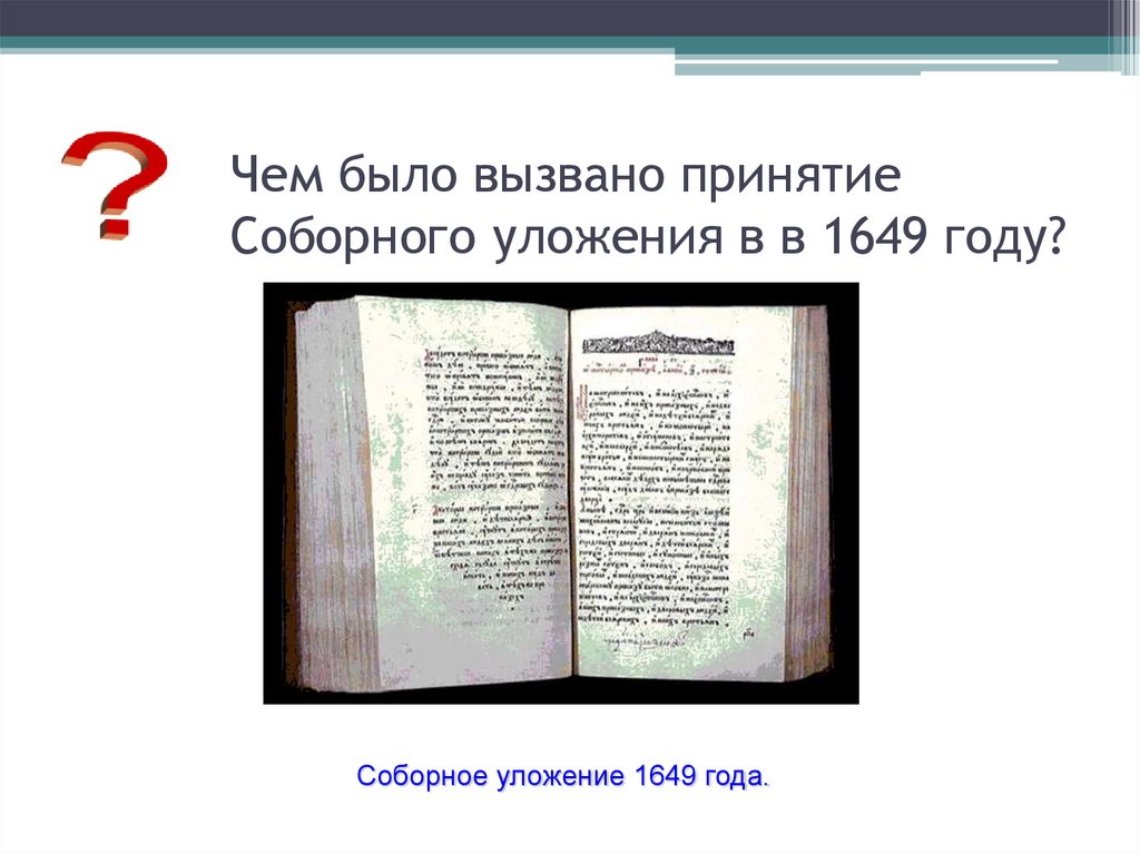 Чем было вызвано принятие Соборного уложения в в 1649 году?