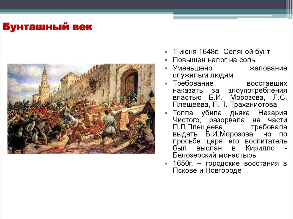 Бунташный век