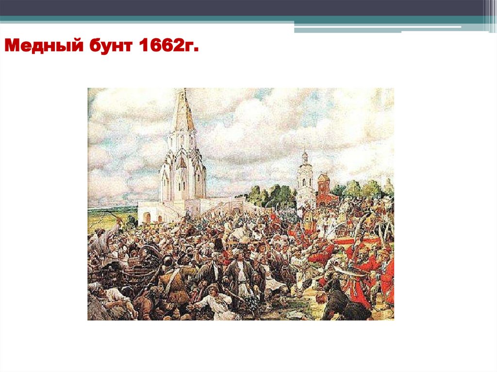 Медный бунт 1662г.