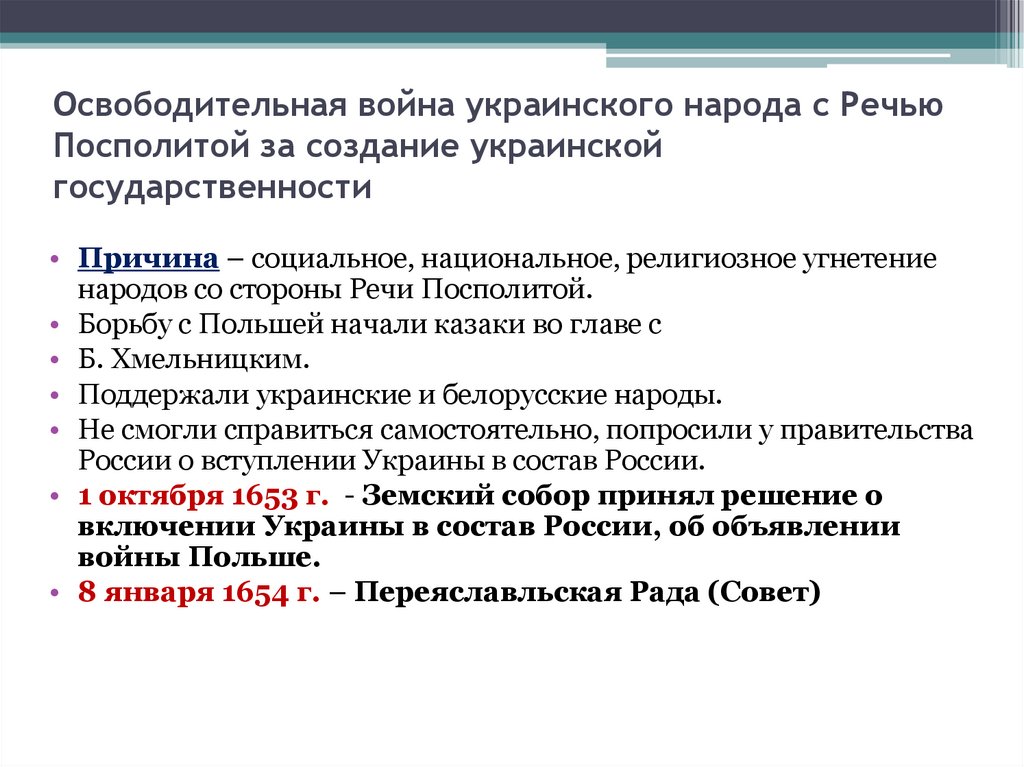 Освободительная война украинского народа с Речью Посполитой за создание украинской государственности