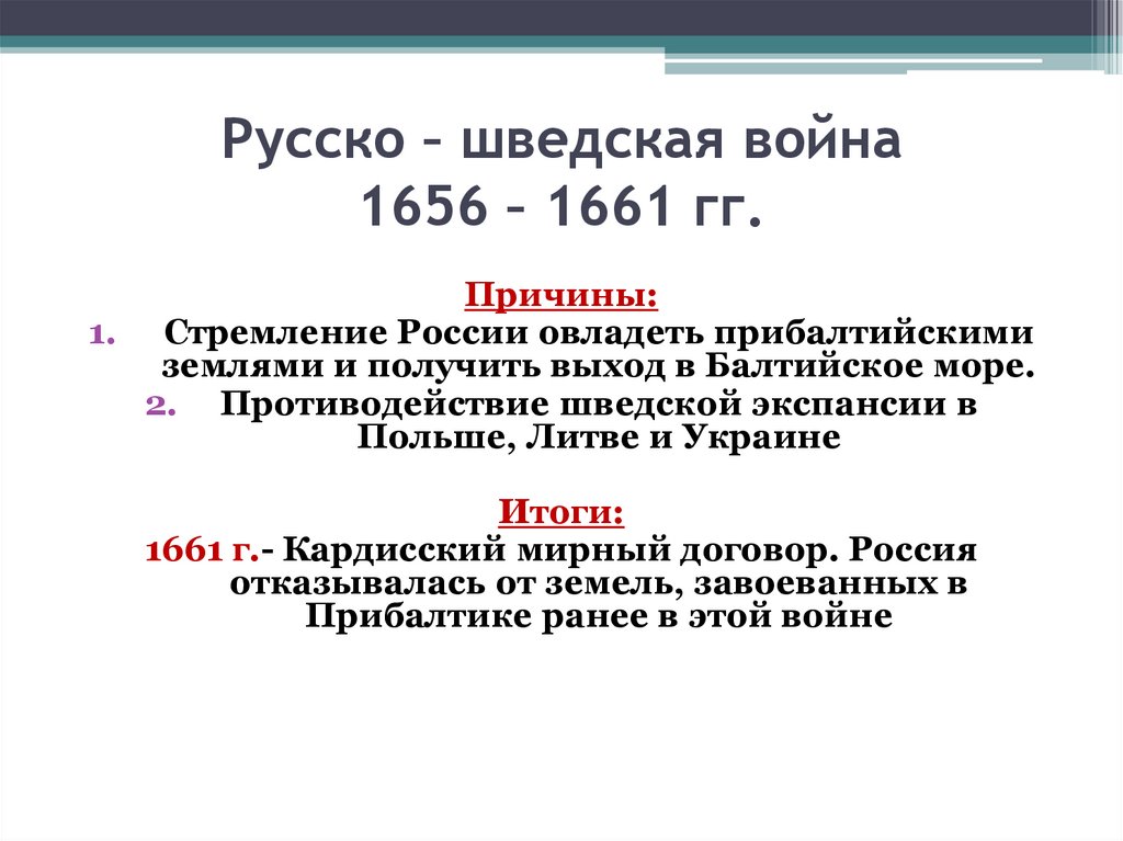 Русско – шведская война 1656 – 1661 гг.
