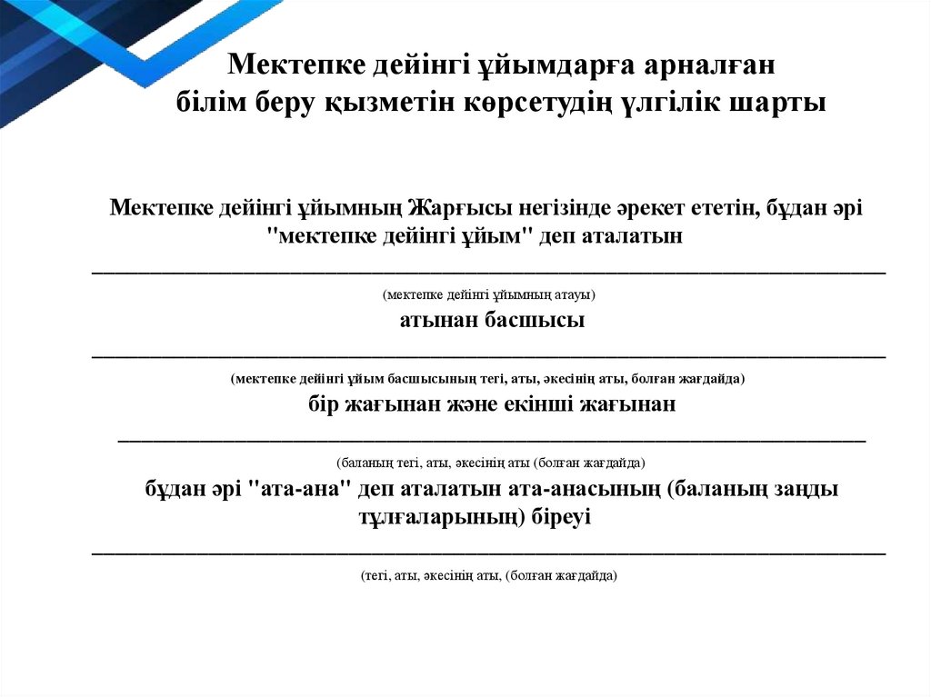 Мектепке дейінгі ұйымдарға арналған білім беру қызметін көрсетудің үлгілік шарты