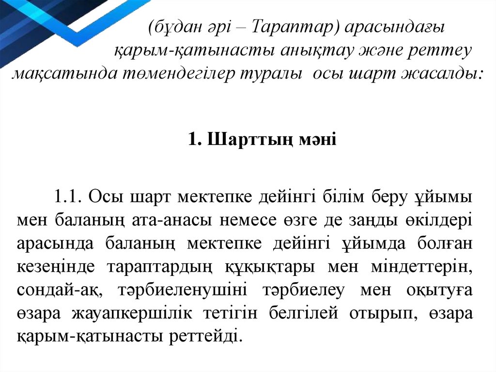       (бұдан әрі – Тараптар) арасындағы қарым-қатынасты анықтау және реттеу мақсатында төмендегілер туралы осы шарт жасалды: