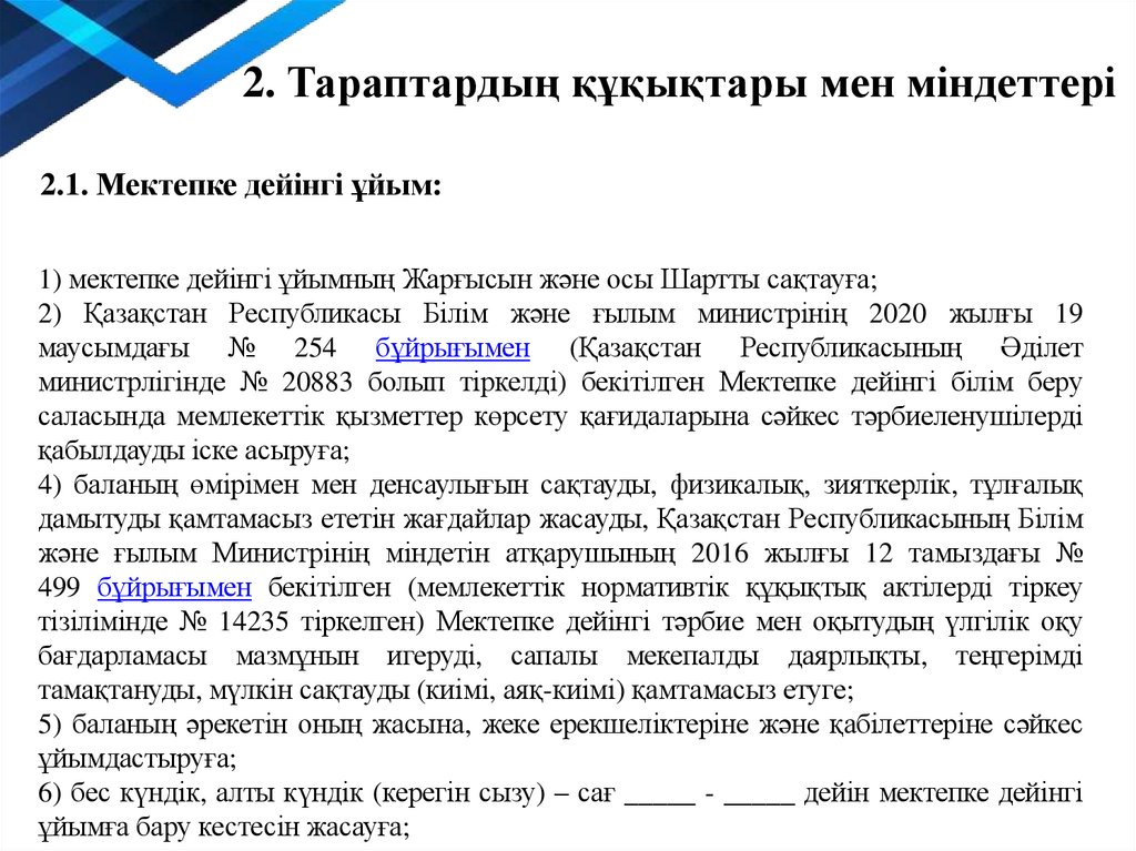             2. Тараптардың құқықтары мен міндеттері