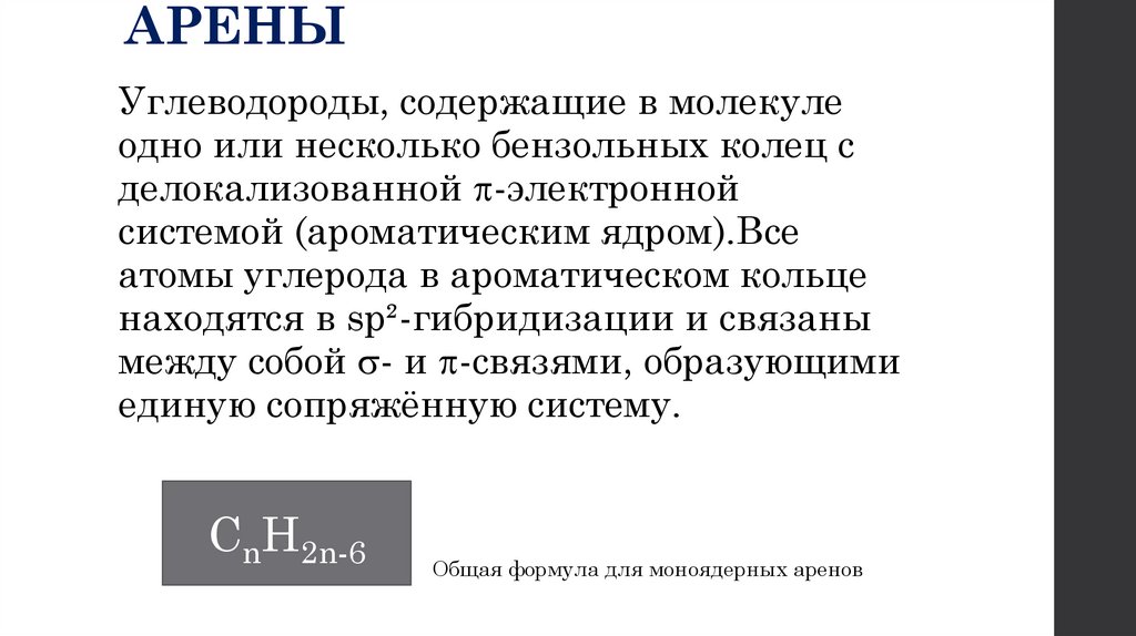 АРЕНЫ