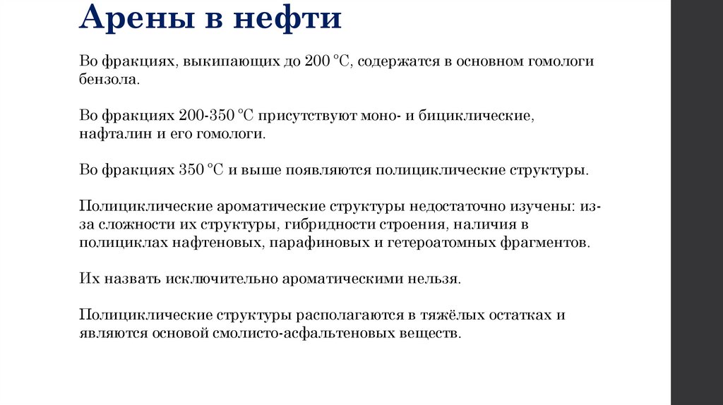 Арены в нефти