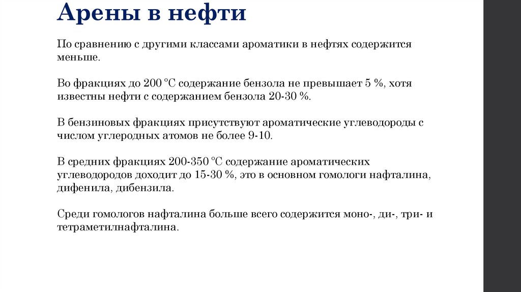 Арены в нефти