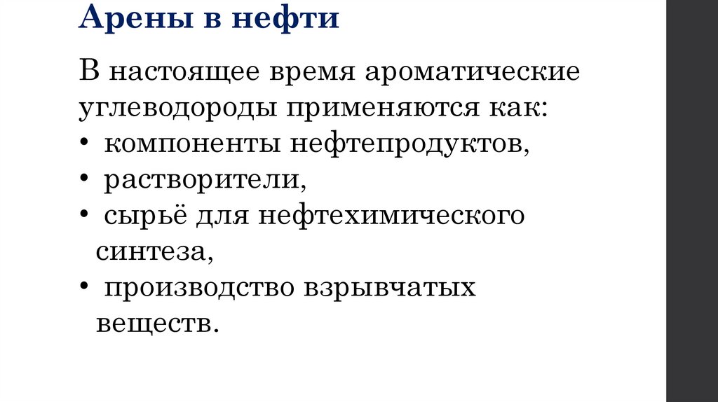 Арены в нефти