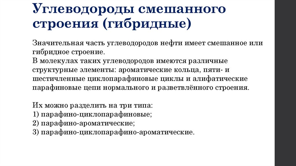 Углеводороды смешанного строения (гибридные)