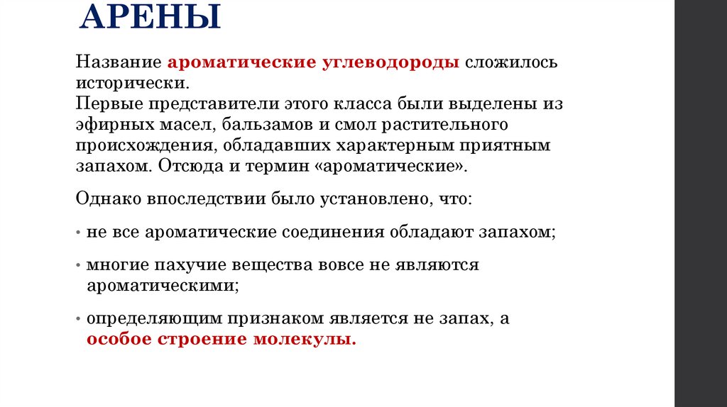 АРЕНЫ