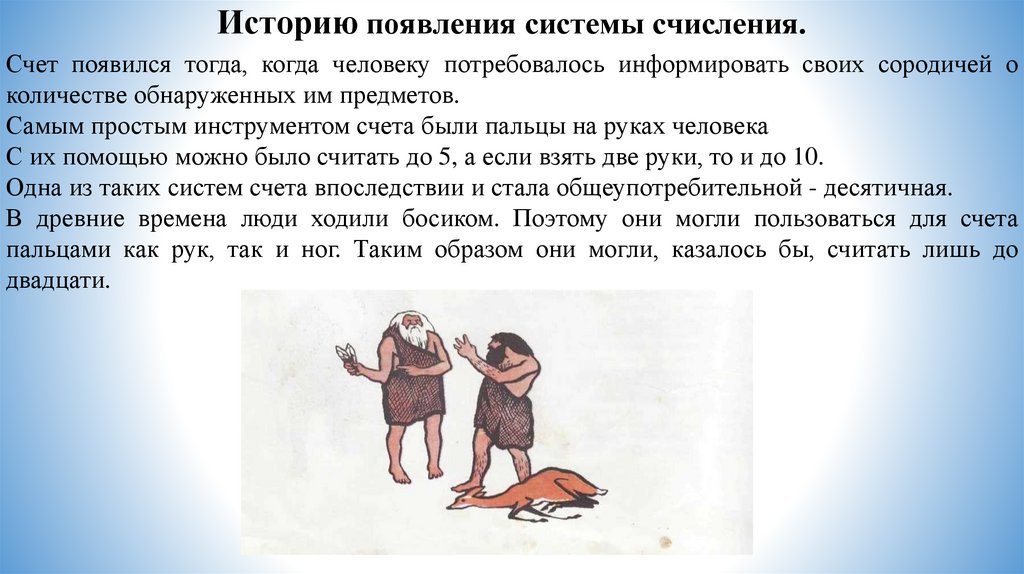Историю появления системы счисления.