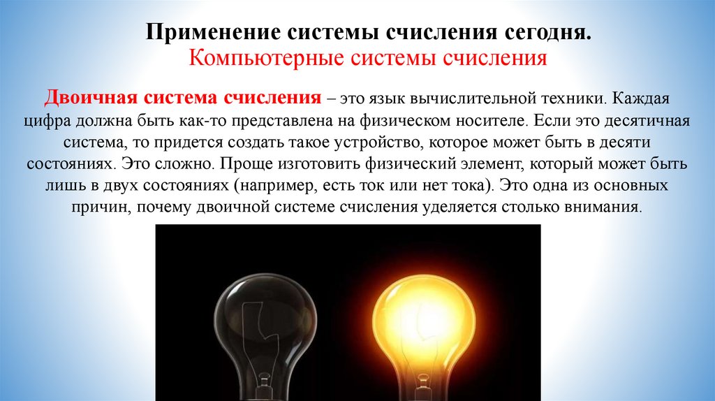 Применение системы счисления сегодня. Компьютерные системы счисления