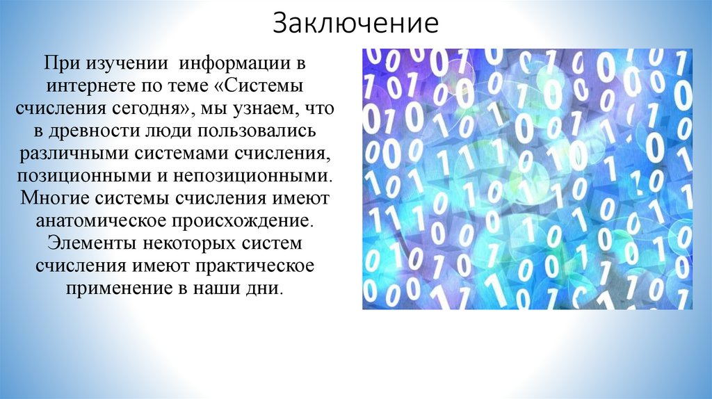 Заключение