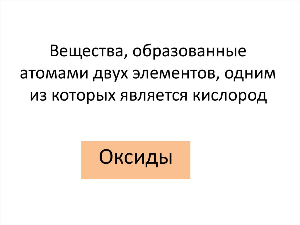 Вещества, образованные атомами двух элементов, одним из которых является кислород
