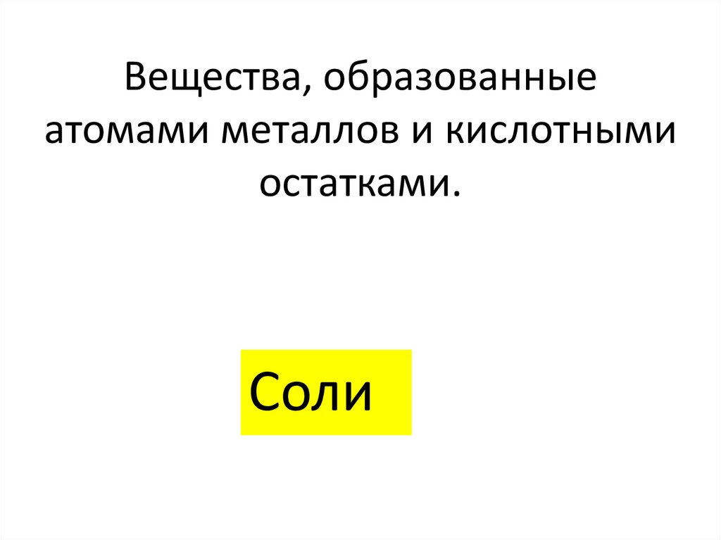 Вещества, образованные атомами металлов и кислотными остатками.