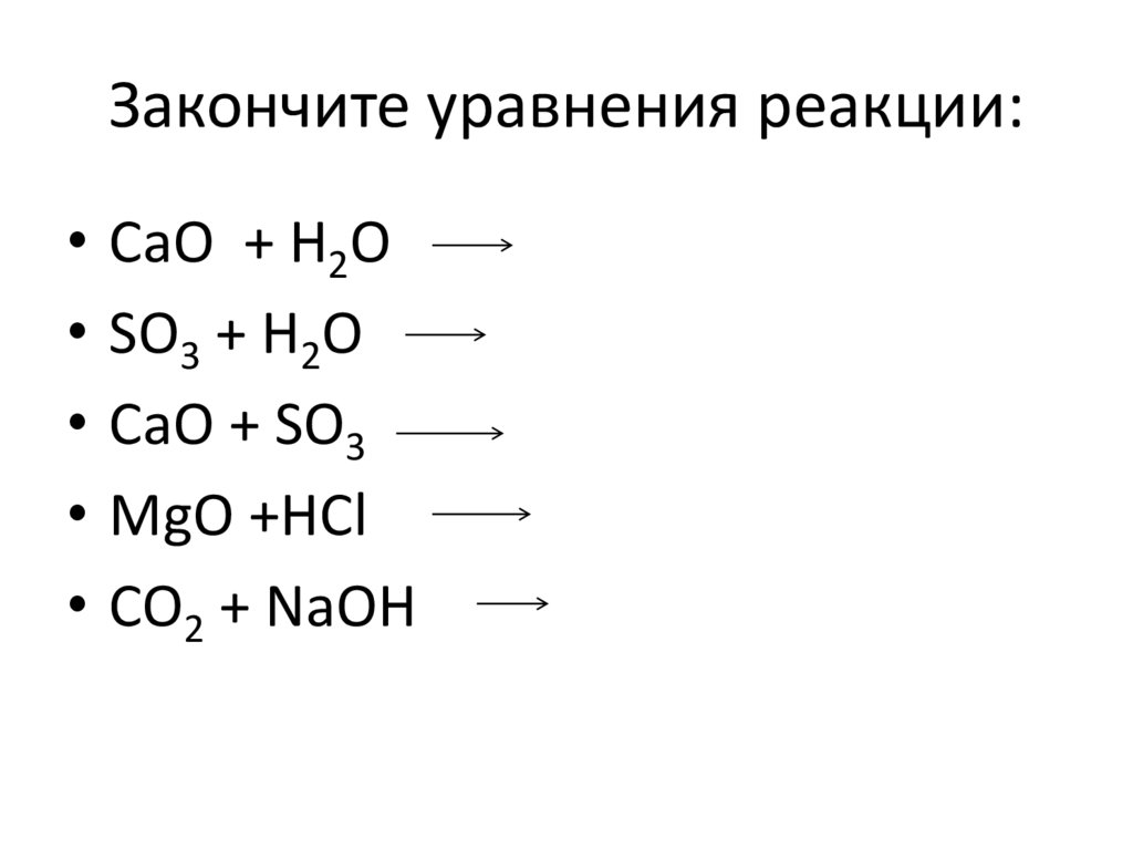 Закончите уравнения реакции: